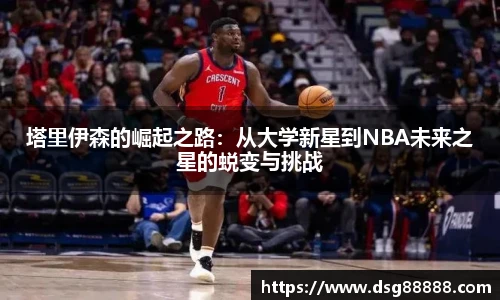 塔里伊森的崛起之路：从大学新星到NBA未来之星的蜕变与挑战