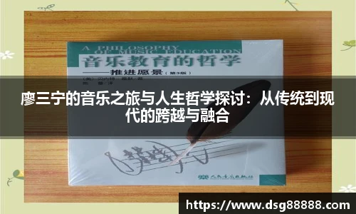 廖三宁的音乐之旅与人生哲学探讨：从传统到现代的跨越与融合