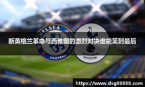 新英格兰革命与西雅图的激烈对决谁能笑到最后