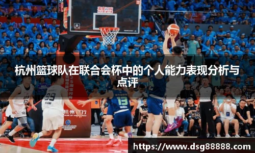 杭州篮球队在联合会杯中的个人能力表现分析与点评